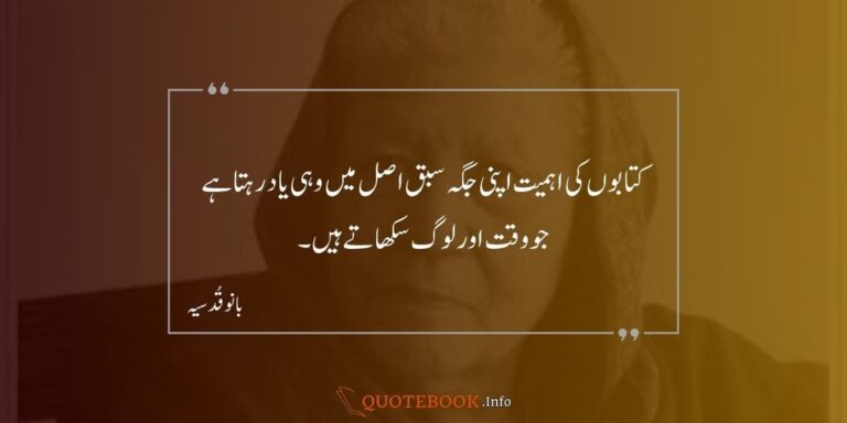 Bano Qudsia Quotes in urdu