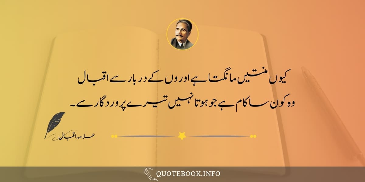 Allama Iqbal Poetry in Urdu 12