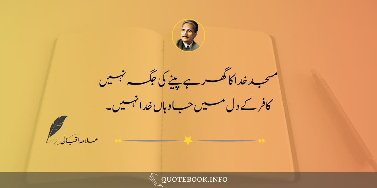 Allama Iqbal Poetry in Urdu 08
