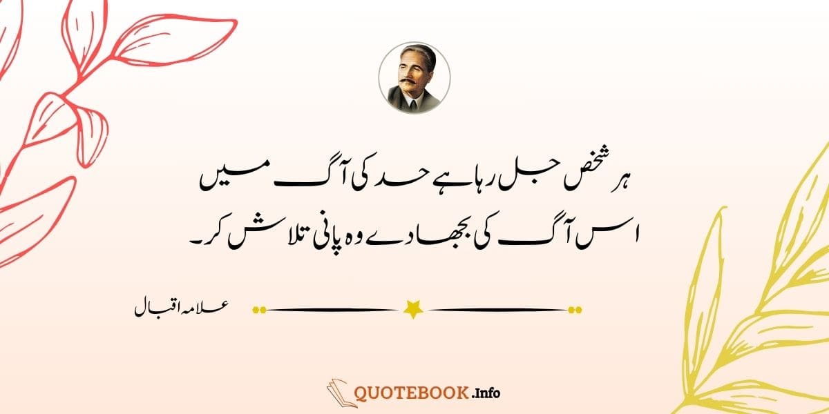 Allama Iqbal best poetry in Urdu