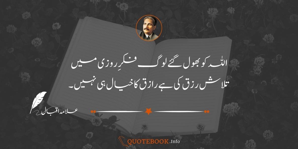 Allama Iqbal Poetry in Urdu For Students 13
