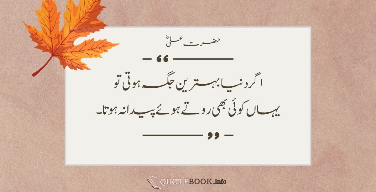 Hazrat Ali Quotes in Urdu 16