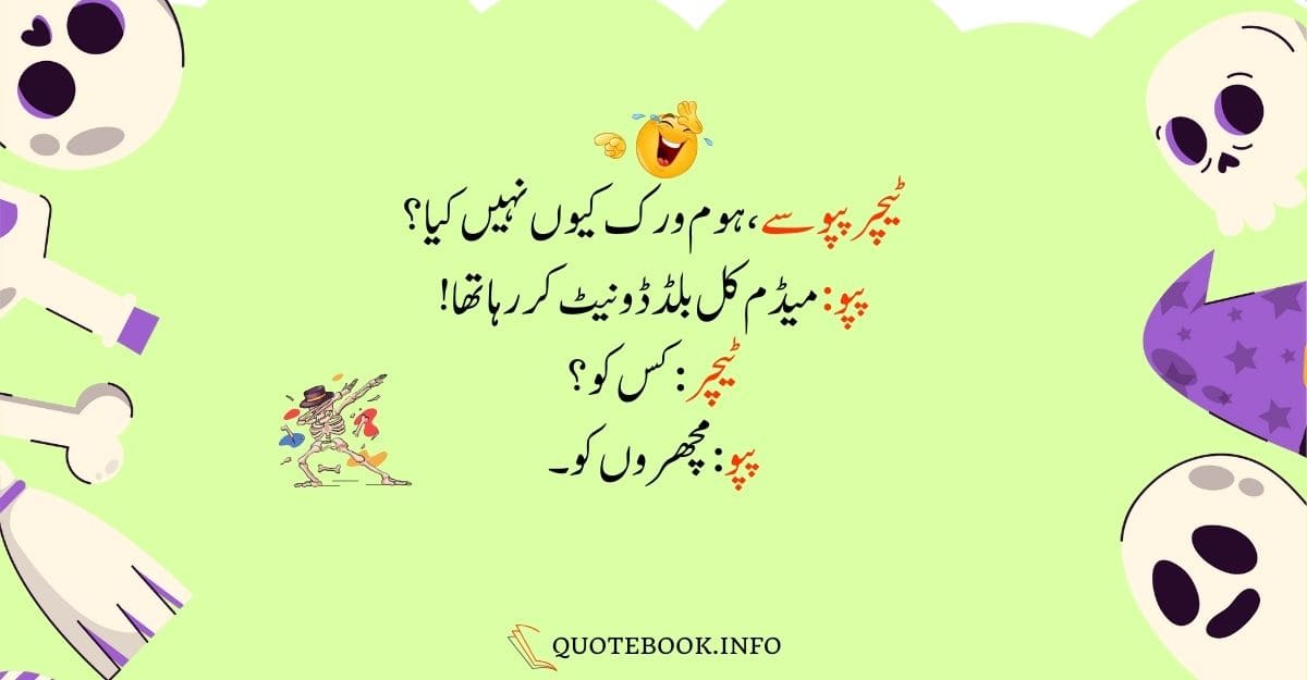 Funny Jokes in Urdu For Friends 11