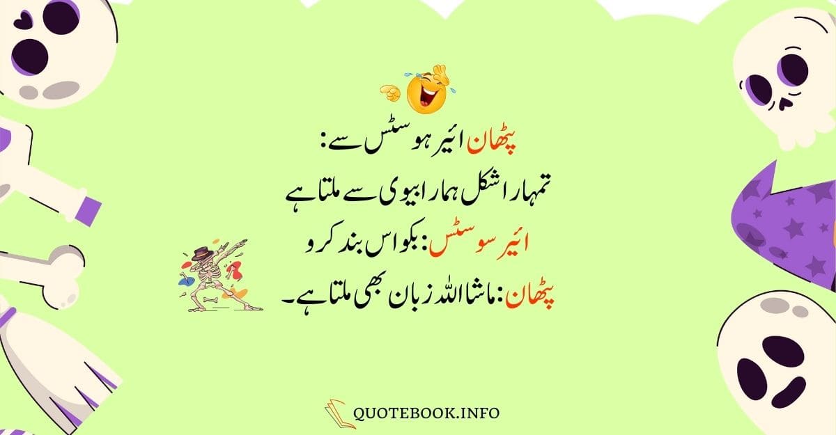 Funny Jokes in Urdu For Friends 15