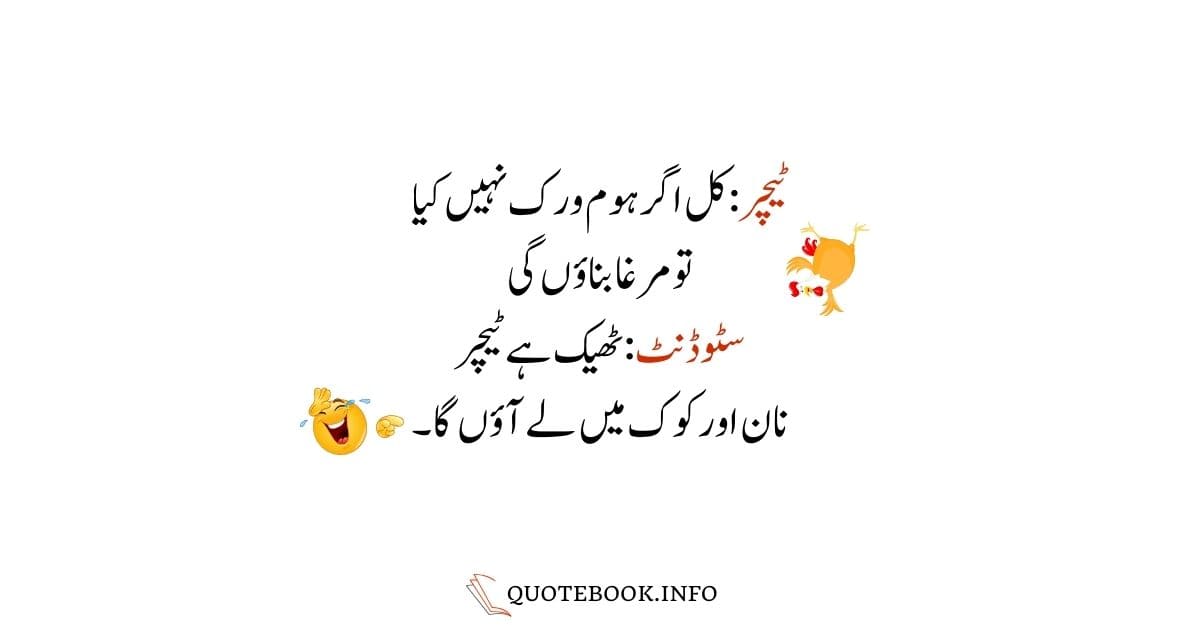 Funny Jokes in Urdu by Quotebook 15