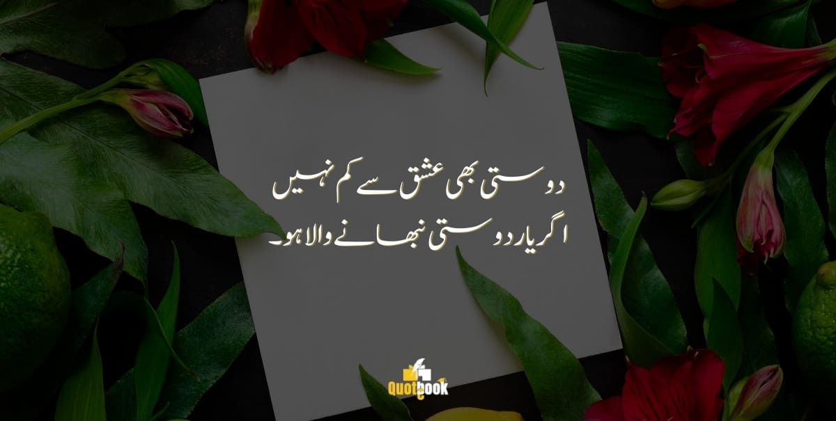 Short Friendship Quotes in Urdu 12