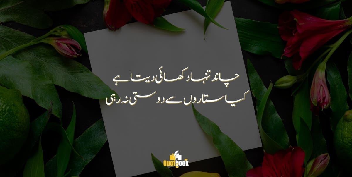 Short Friendship Quotes in Urdu 13