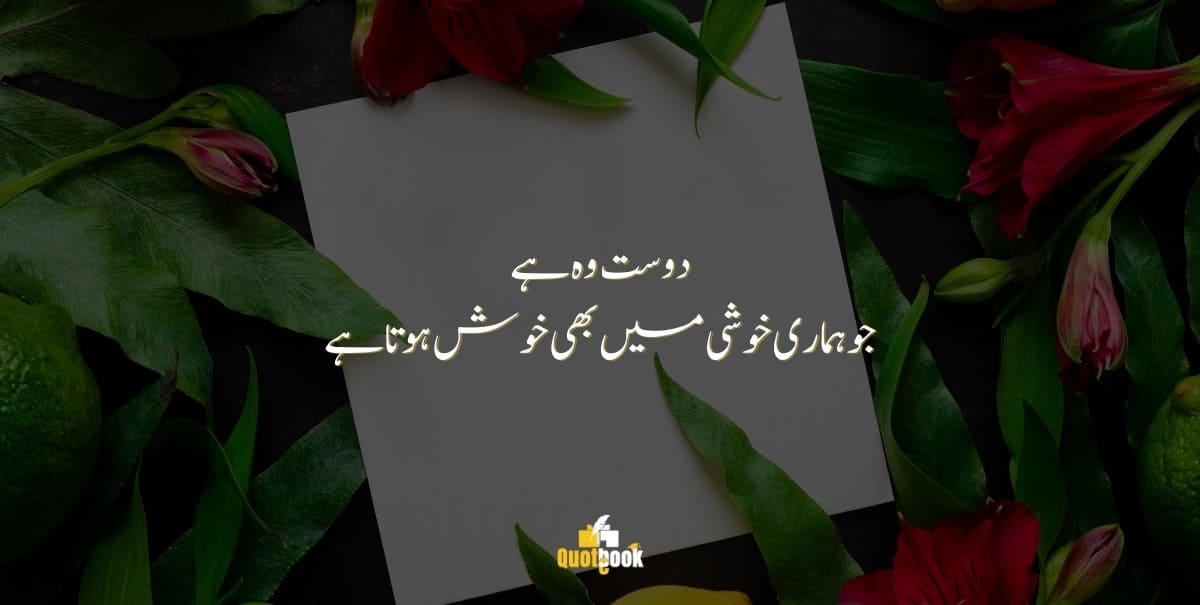 Short Friendship Quotes in Urdu 16