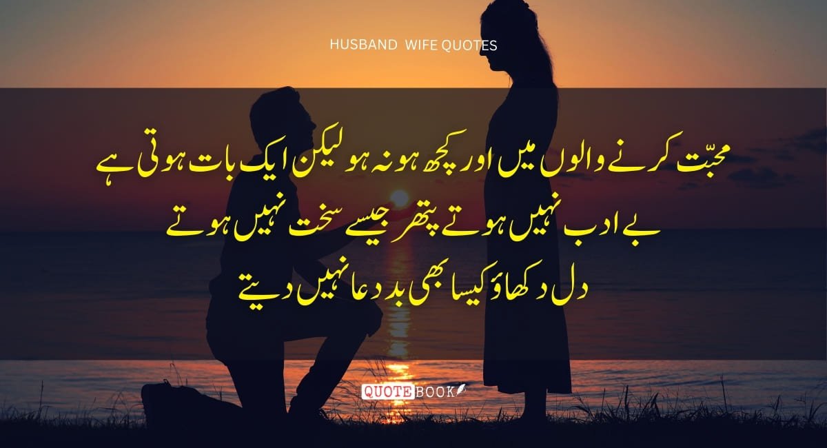 Emotional quotes on husband wife relationship in Urdu