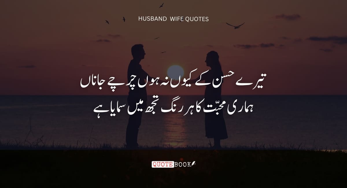 Husband Wife Quotes In Urdu