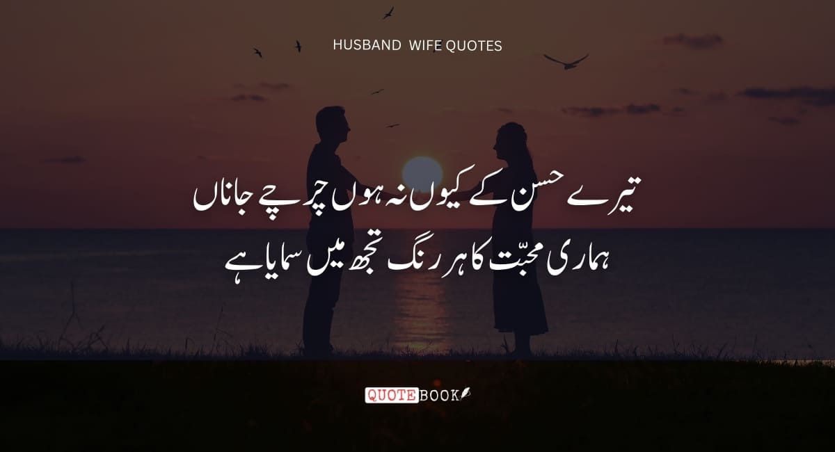 Husband Wife Love Quotes in Urdu