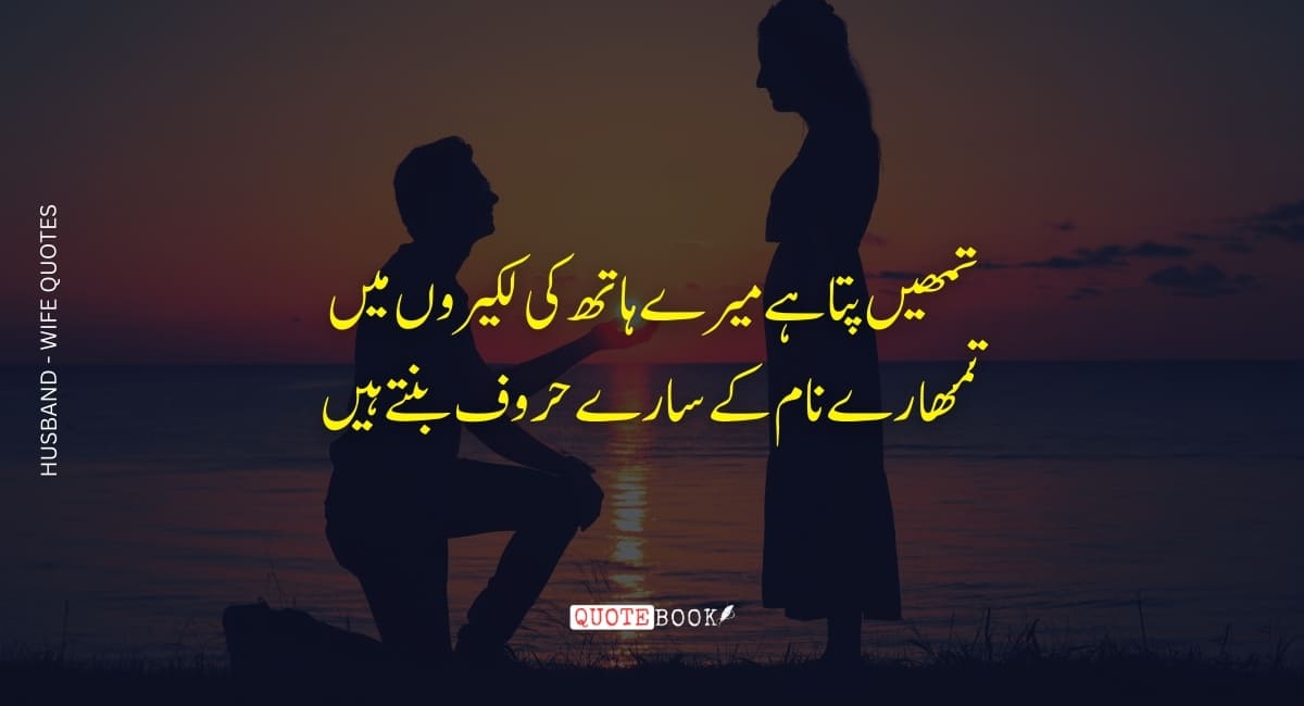 Husband Wife Quotes In Urdu