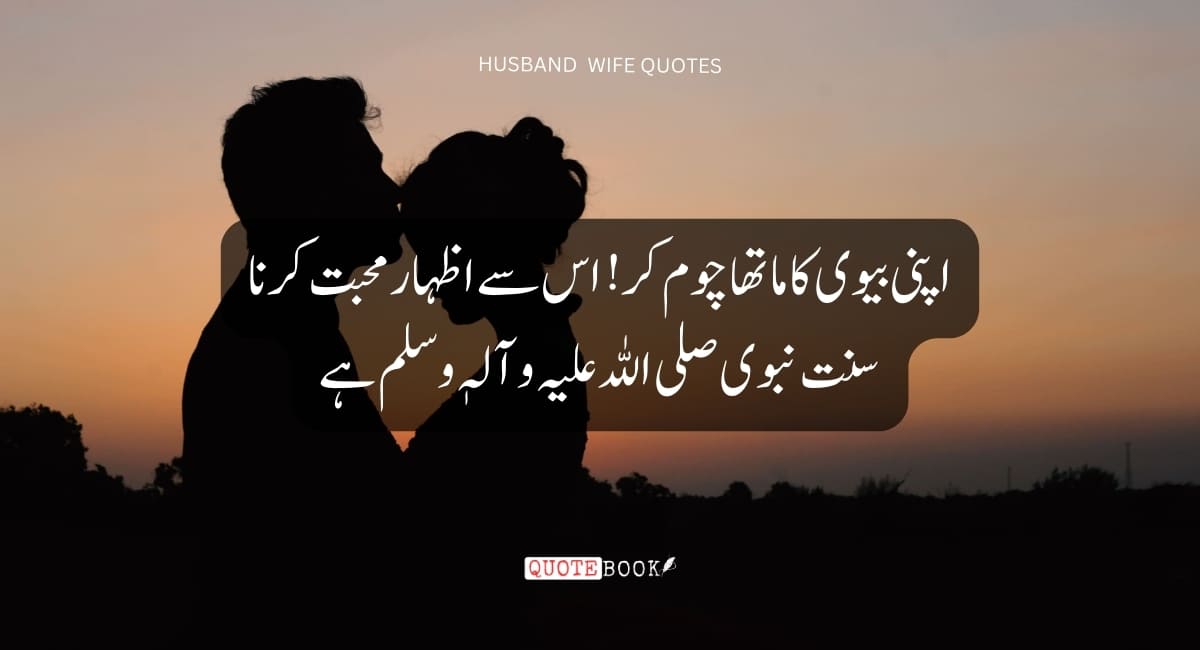 Husband wife Islamic quotes in urdu
