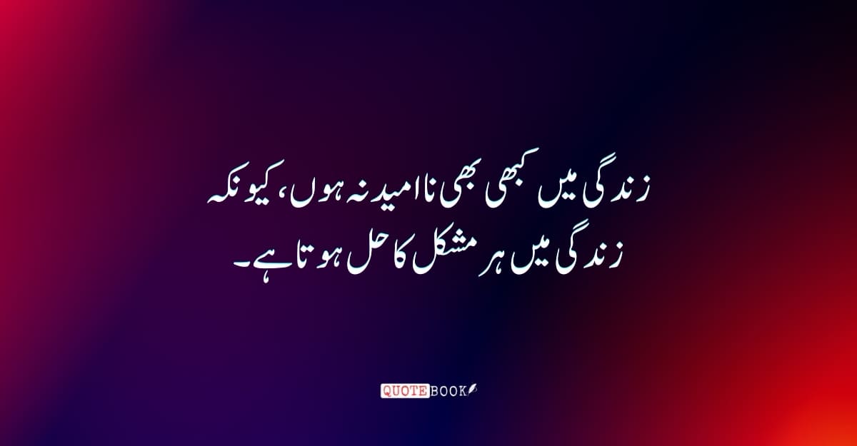 best quotes about life in urdu