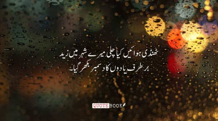 December Poetry in Urdu 