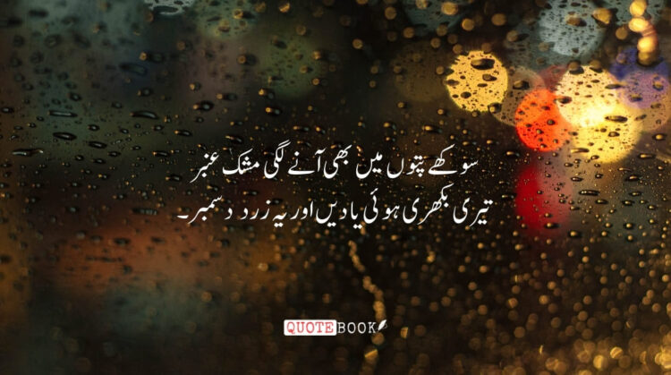 December Poetry in Urdu