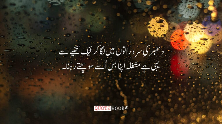 December Poetry in Urdu