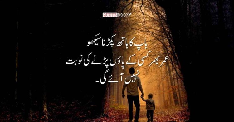 Father Quotes in Urdu