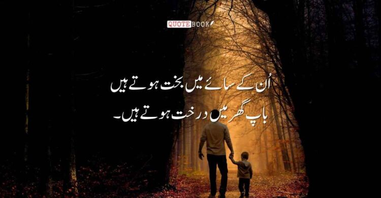 Father Quotes in Urdu