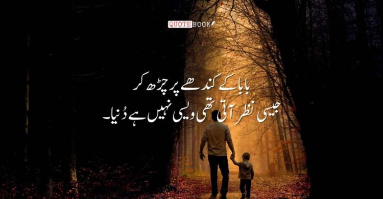 Father Quotes in Urdu