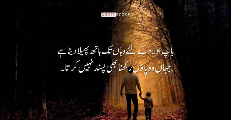 Father Quotes in Urdu