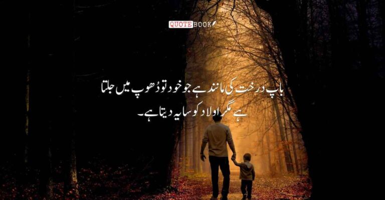 Father Quotes in Urdu