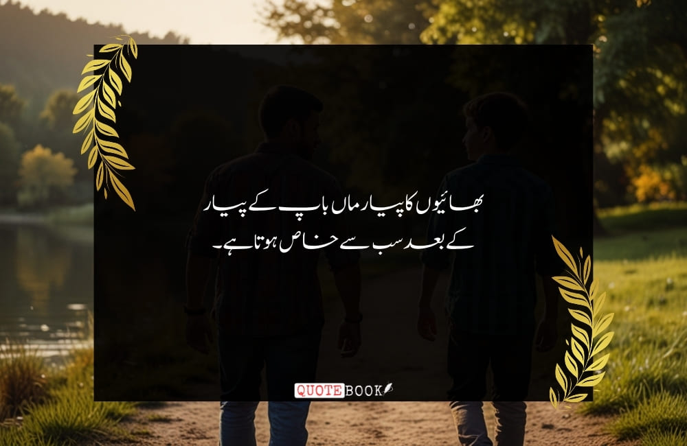 brother love quotes in urdu