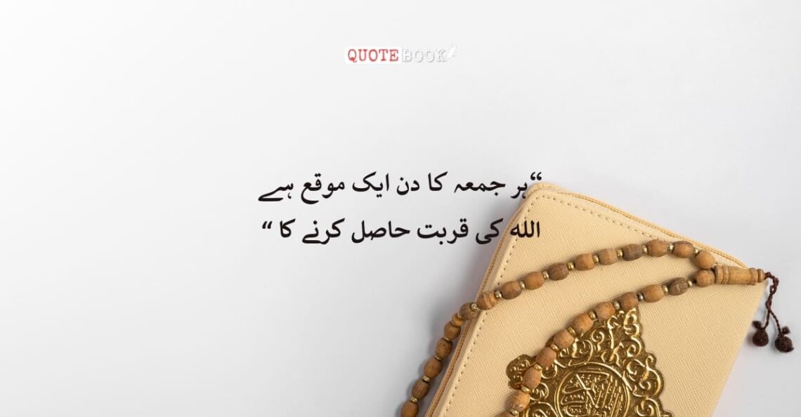 Jumma Mubarak Quotes in Urdu