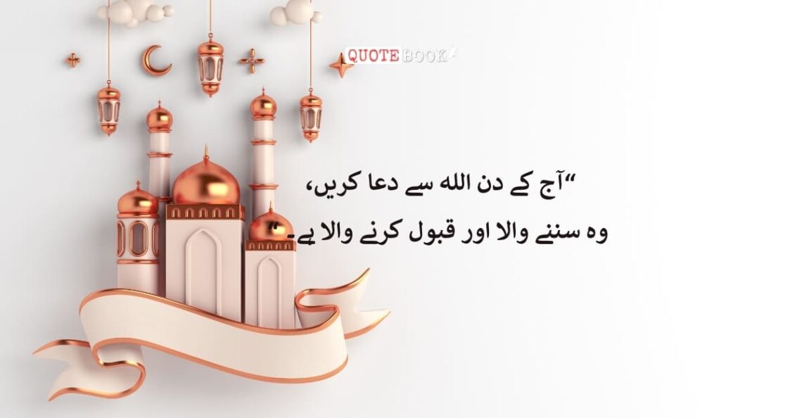 Jumma Mubarak Quotes in Urdu