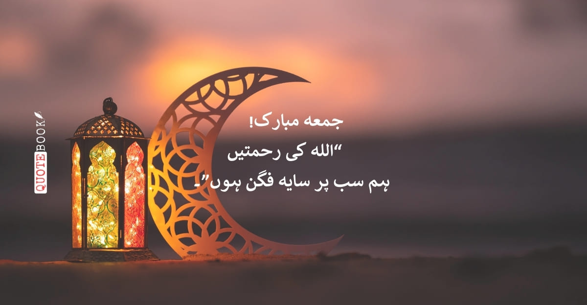 Jumma Mubarak Quotes in Urdu