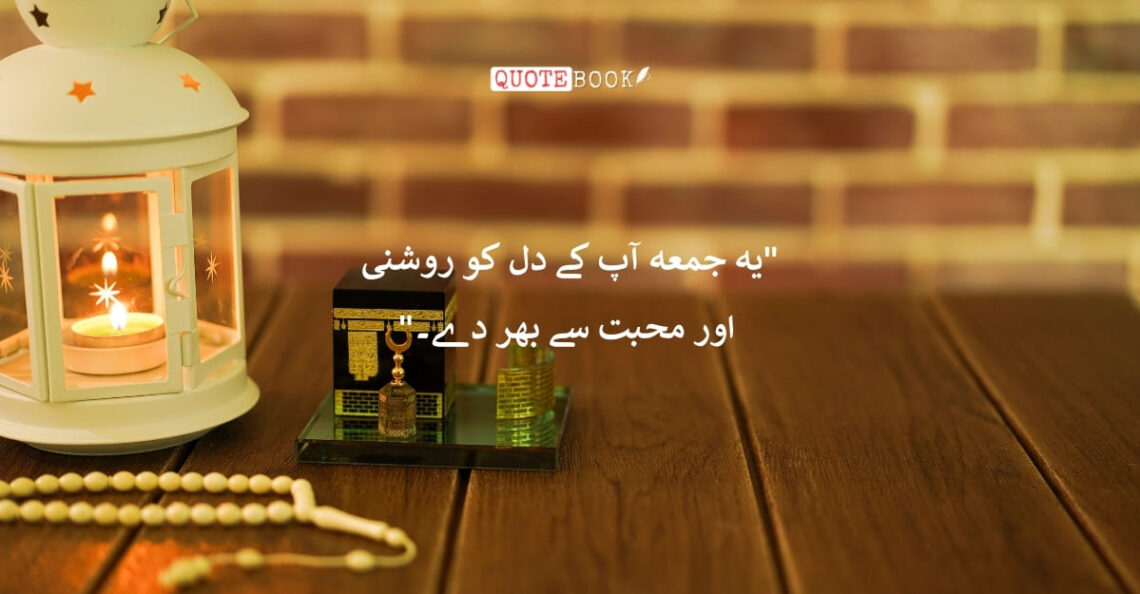 Jumma Mubarak Shayari in Urdu 